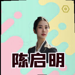 陈启明